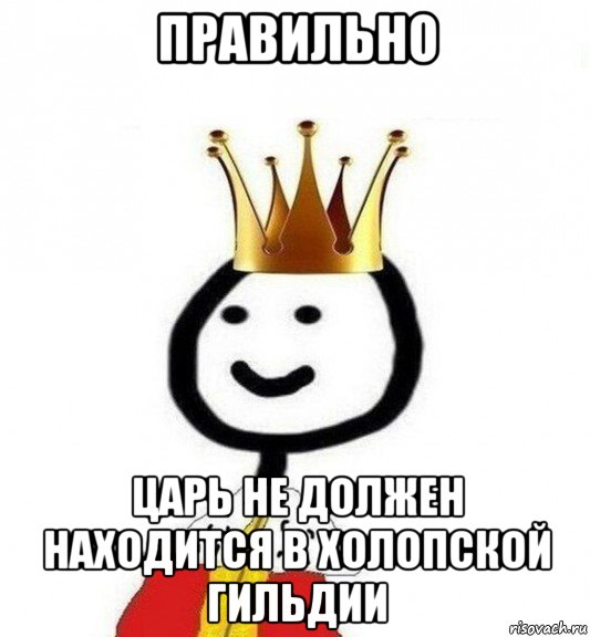 правильно царь не должен находится в холопской гильдии, Мем Теребонька Царь