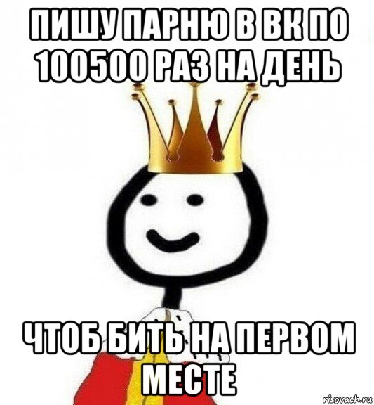 пишу парню в вк по 100500 раз на день чтоб бить на первом месте, Мем Теребонька Царь