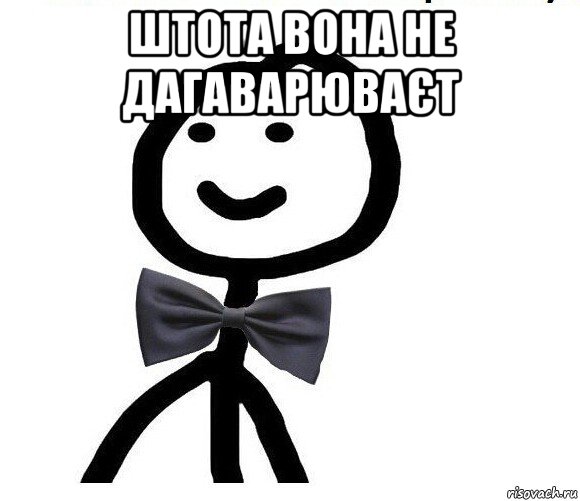 штота вона не дагаварюваєт , Мем Теребонька в галстук-бабочке