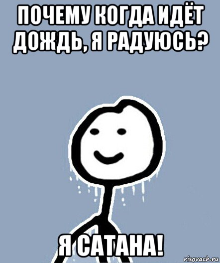 почему когда идёт дождь, я радуюсь? я сатана!, Мем  Теребонька замерз