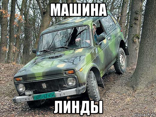 машина линды