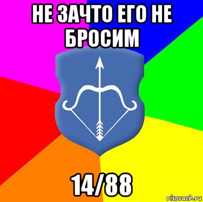 не зачто его не бросим 14/88, Мем Типичный Брест