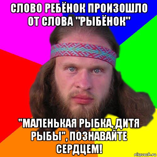 слово ребёнок произошло от слова "рыбёнок" "маленькая рыбка, дитя рыбы", познавайте сердцем!, Мем Типичный долбослав