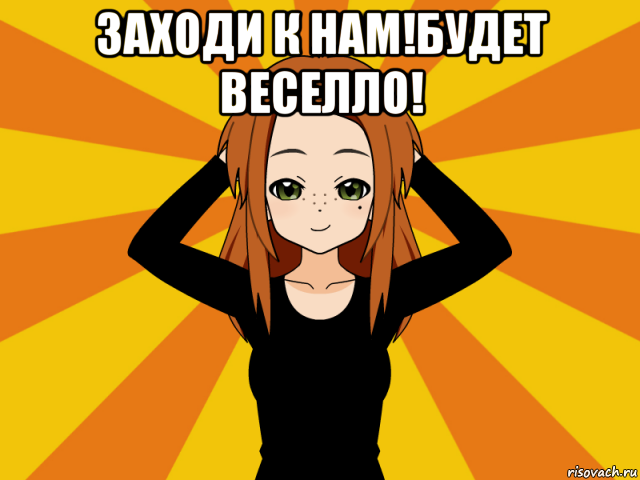 заходи к нам!будет веселло! , Мем Типичный игрок кисекае