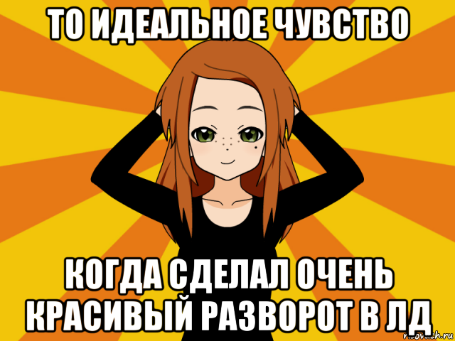 то идеальное чувство когда сделал очень красивый разворот в лд, Мем Типичный игрок кисекае