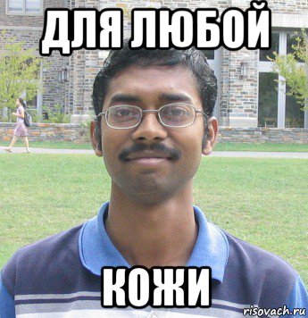 для любой кожи