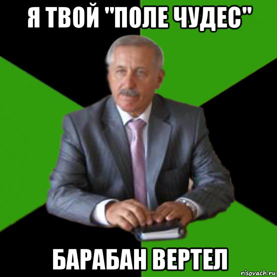 я твой "поле чудес" барабан вертел