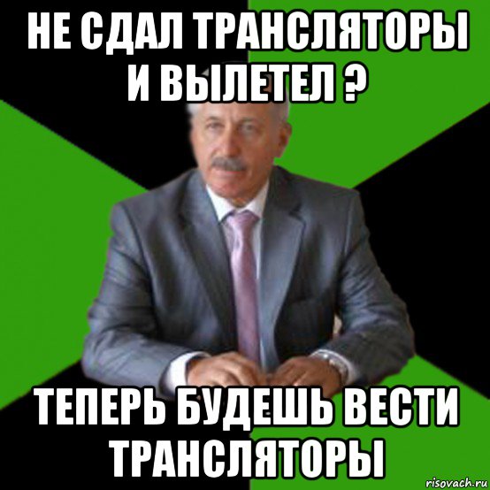не сдал трансляторы и вылетел ? теперь будешь вести трансляторы, Мем Типичный Казимир
