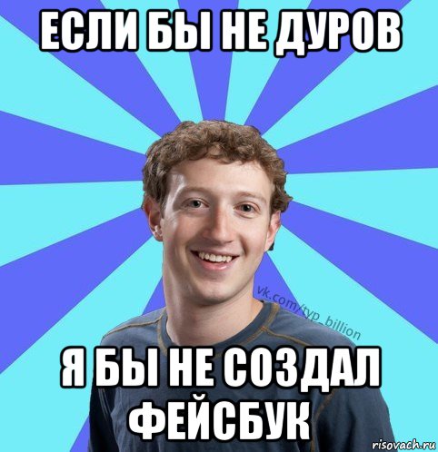 если бы не дуров я бы не создал фейсбук, Мем      Типичный Миллиардер (Цукерберг)