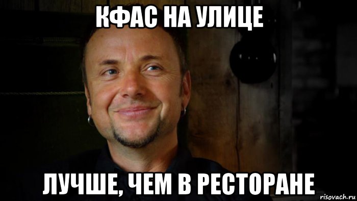 кфас на улице лучше, чем в ресторане, Мем типичный Пауль Ландерс