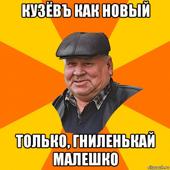 кузёвъ как новый только, гниленькай малешко