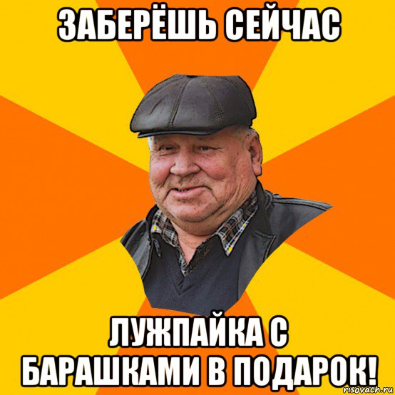 заберёшь сейчас лужпайка с барашками в подарок!