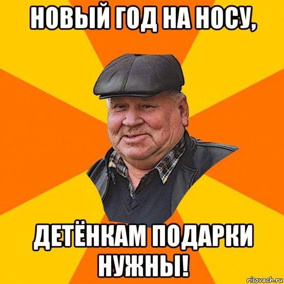 новый год на носу, детёнкам подарки нужны!