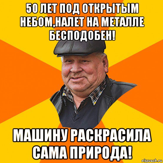 50 лет под открытым небом,налет на металле бесподобен! машину раскрасила сама природа!
