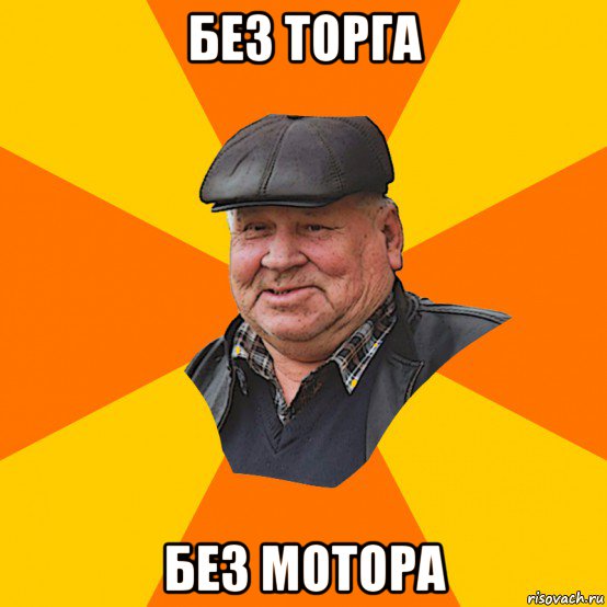 без торга без мотора