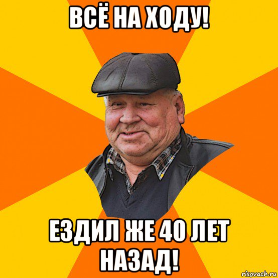 всё на ходу! ездил же 40 лет назад!
