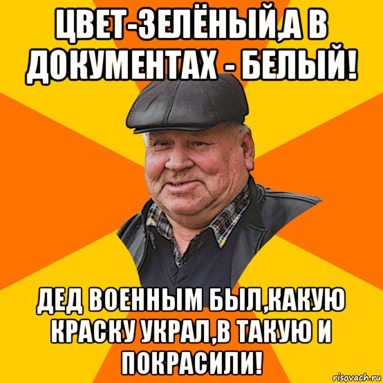 цвет-зелёный,а в документах - белый! дед военным был,какую краску украл,в такую и покрасили!