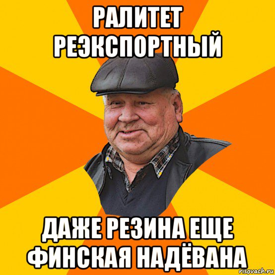 ралитет реэкспортный даже резина еще финская надёвана