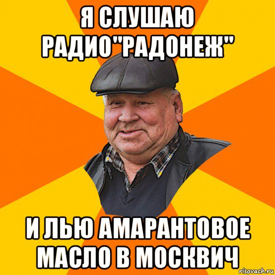 я слушаю радио"радонеж" и лью амарантовое масло в москвич