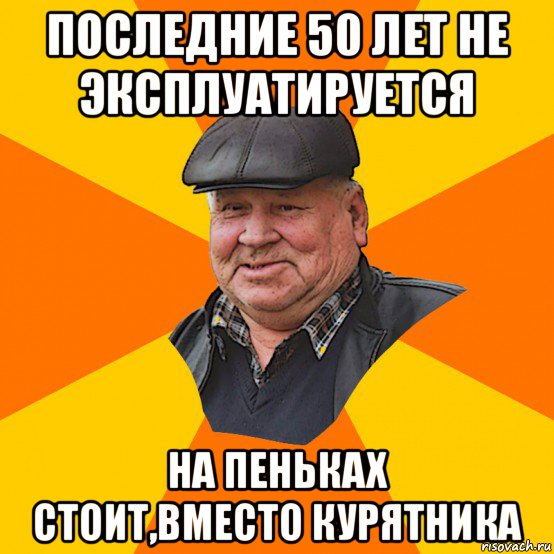 последние 50 лет не эксплуатируется на пеньках стоит,вместо курятника