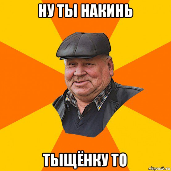 ну ты накинь тыщёнку то