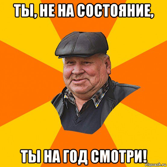 ты, не на состояние, ты на год смотри!