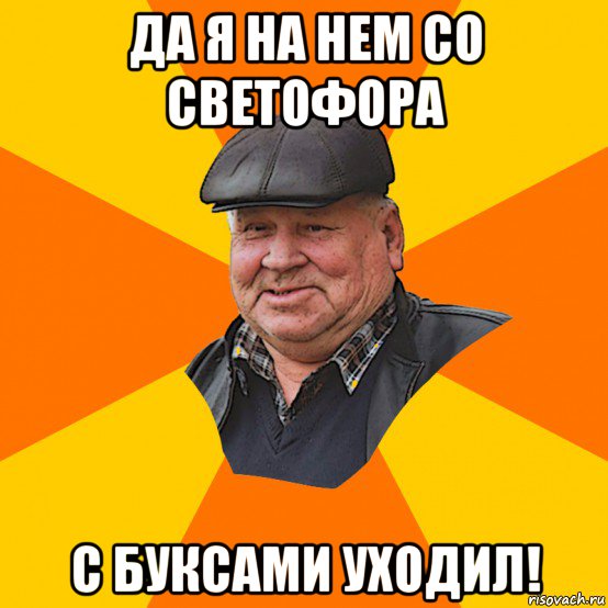 да я на нем со светофора с буксами уходил!