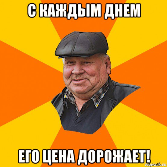с каждым днем его цена дорожает!
