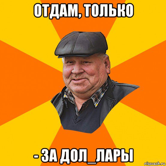 отдам, только - за дол_лары