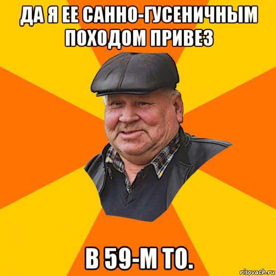 да я ее санно-гусеничным походом привез в 59-м то.