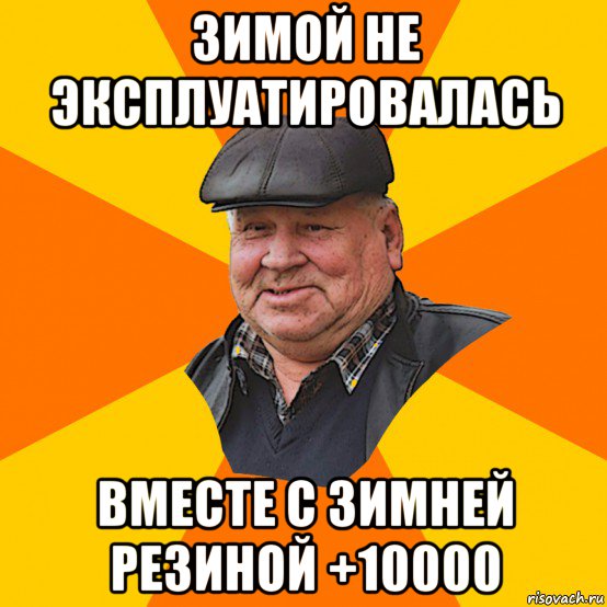зимой не эксплуатировалась вместе с зимней резиной +10000