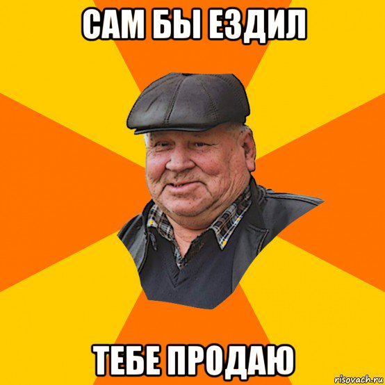 сам бы ездил тебе продаю