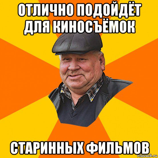 отлично подойдёт для киносъёмок старинных фильмов