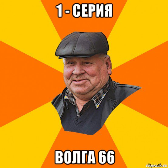 1 - серия волга 66