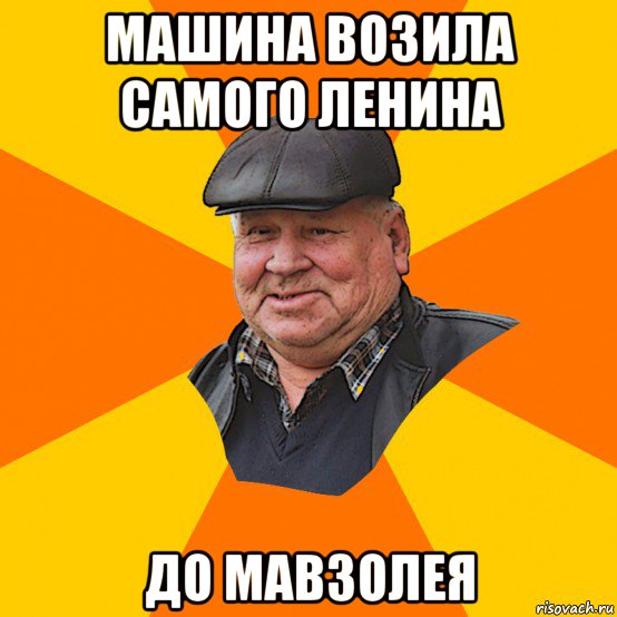 машина возила самого ленина до мавзолея