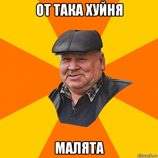 от така хуйня малята
