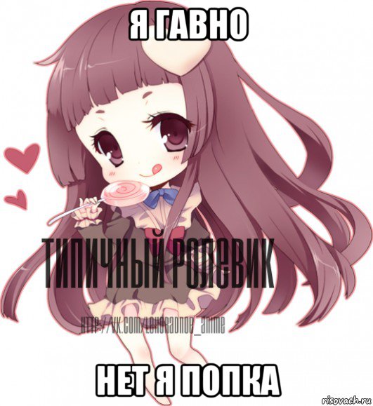 я гавно нет я попка