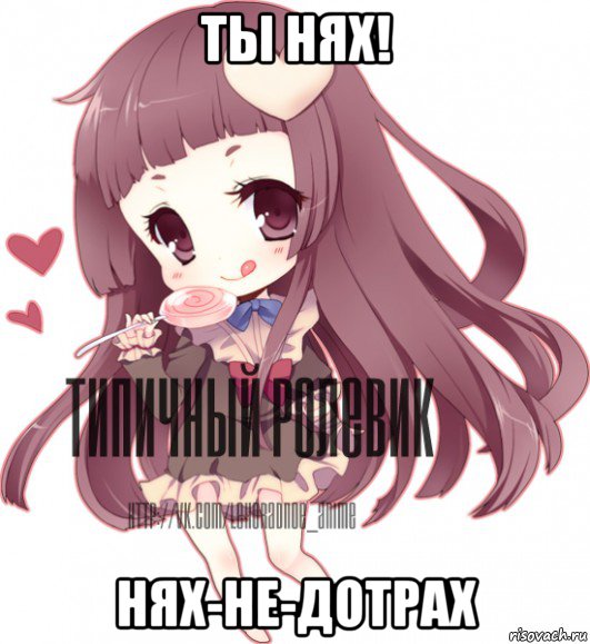 ты нях! нях-не-дотрах