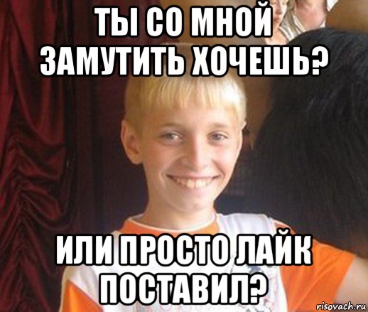 ты со мной замутить хочешь? или просто лайк поставил?, Мем Типичный школьник