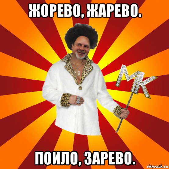 жорево, жарево. поило, зарево.