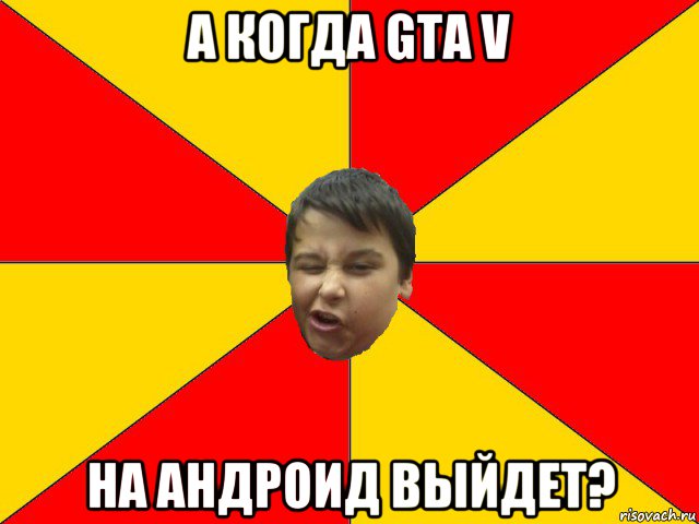 а когда gta v на андроид выйдет?