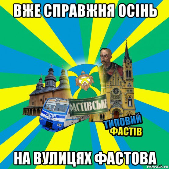 вже справжня осінь на вулицях фастова