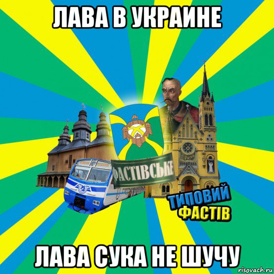 лава в украине лава сука не шучу