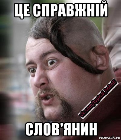 це справжній слов'янин