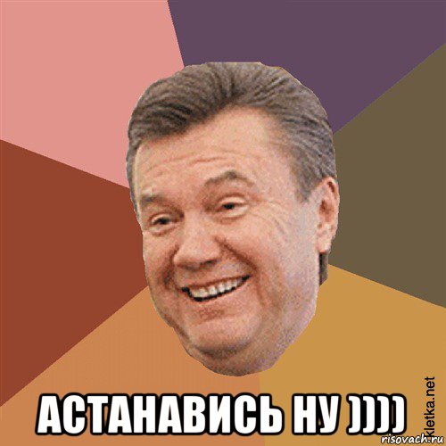  астанавись ну )))), Мем Типовий Яник