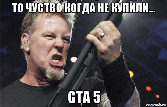 то чуство когда не купили... gta 5, Мем То чувство когда