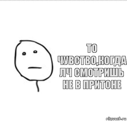 То чувство,когда ЛЧ смотришь не в Притоне