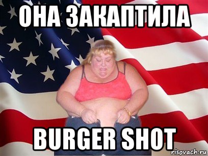 она закаптила burger shot, Мем Толстая американка