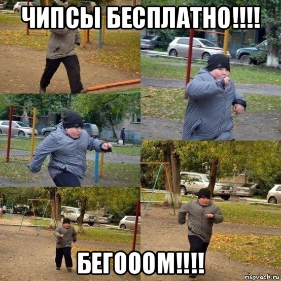 чипсы бесплатно!!!! бегооом!!!!, Мем  Толстый пацан бежит