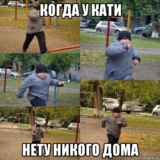 когда у кати нету никого дома